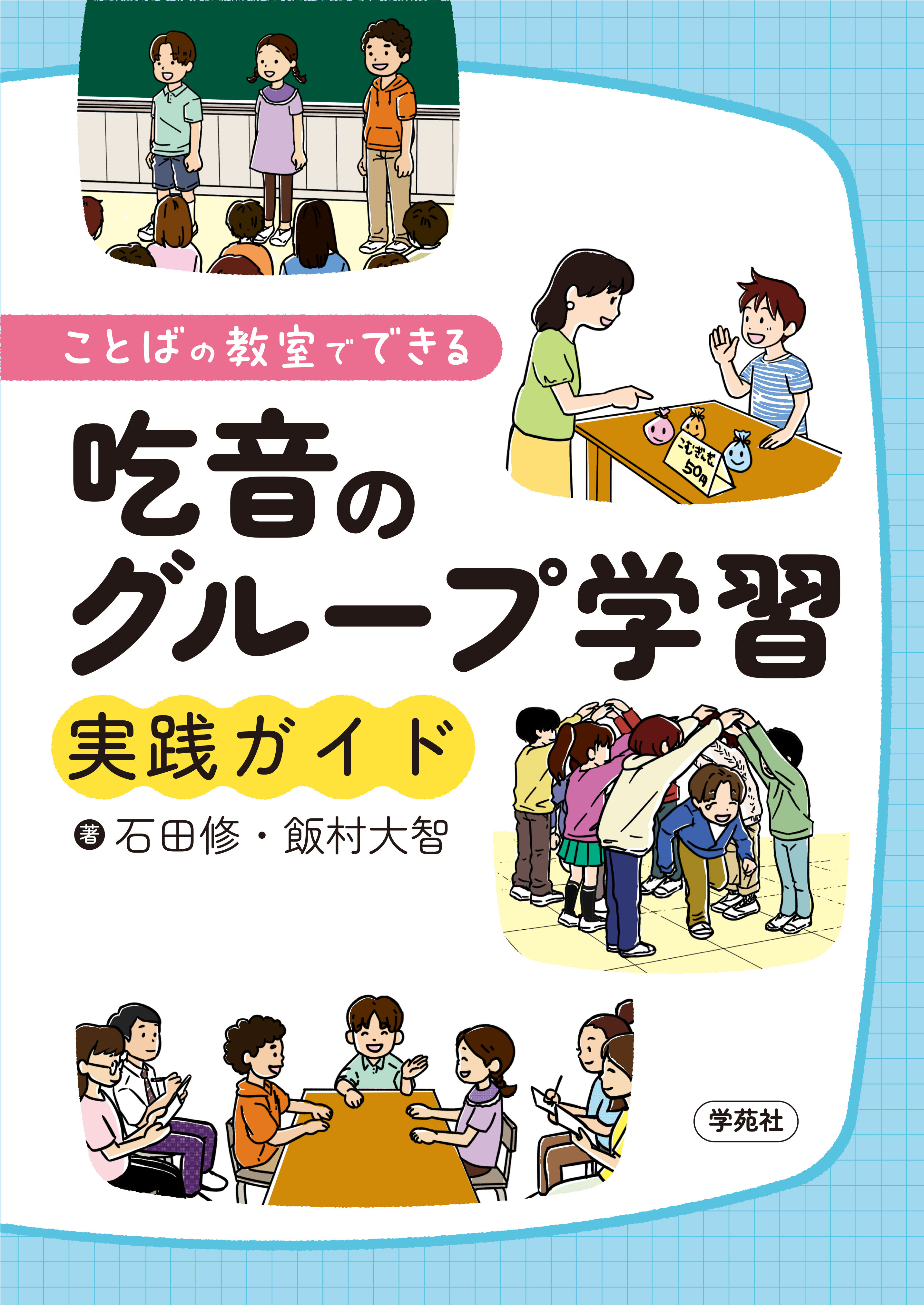 【著作?制作物紹介】教育?石田修助教 共著「ことばの教室でできる吃音のグループ学習実践ガイド」